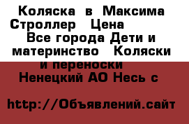 Коляска 2в1 Максима Строллер › Цена ­ 8 000 - Все города Дети и материнство » Коляски и переноски   . Ненецкий АО,Несь с.